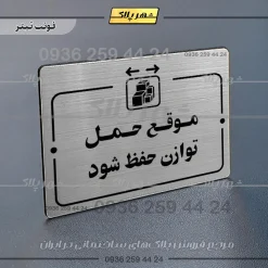 پلاک راهنما موقع حمل توازن حفظ شود - Image 10